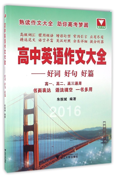 高中英语作文大全：好词好句好篇（高一、高二、高三通用）