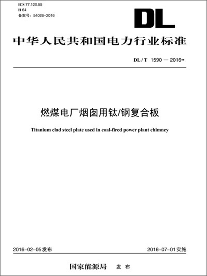 DL/T 1590—2016 燃煤电厂烟囱用钛/钢复合板