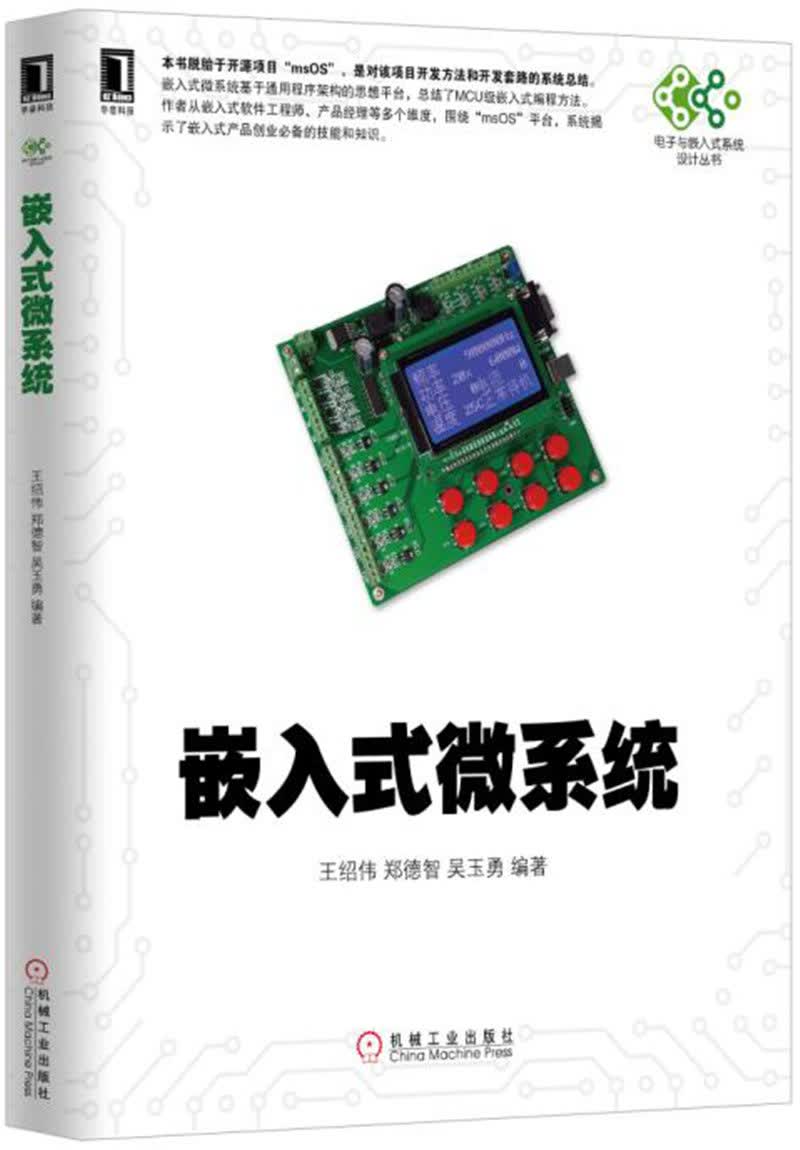 嵌入式微系统