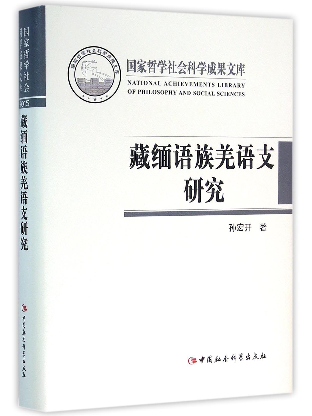 藏缅语族羌语支研究