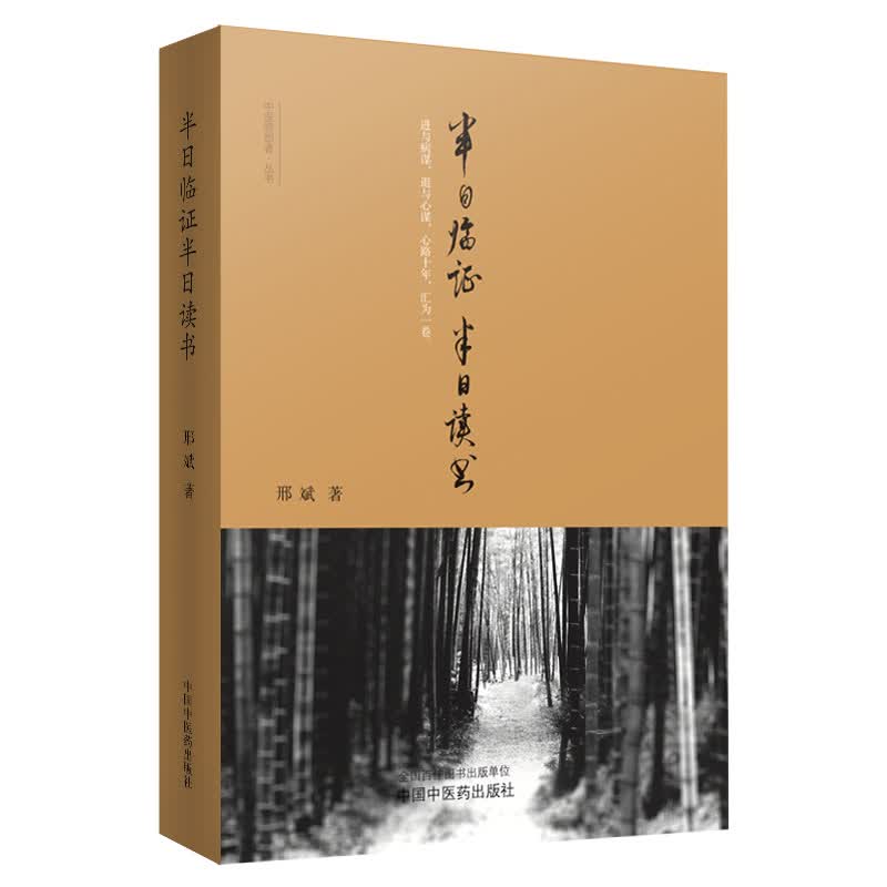 半日临证半日读书 邢斌著 中国中医药出版社 中医书籍