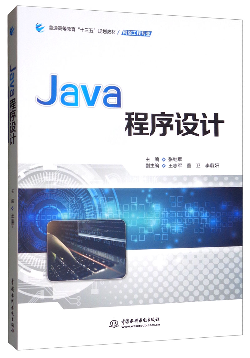 java程序设计/普通高等教育"十三五"规划教材(网络工程专业)