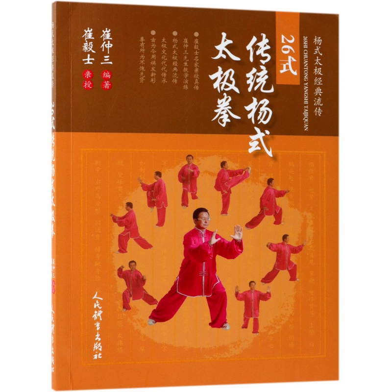 26式传统杨式太极拳/杨式太极经典流传