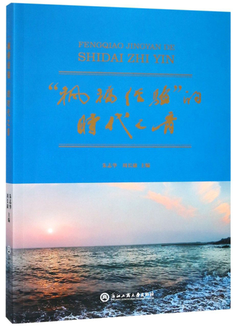 “枫桥经验”的时代之音