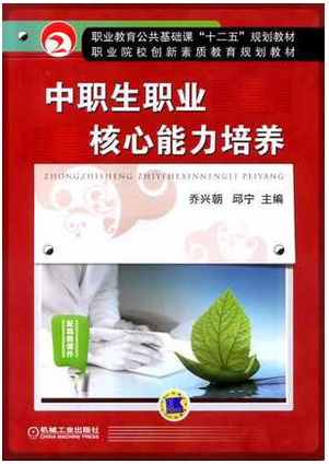中职生职业核心能力培养 乔兴朝,邱宁 编