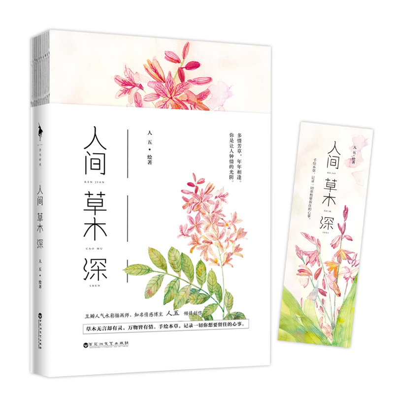 人间草木深《》