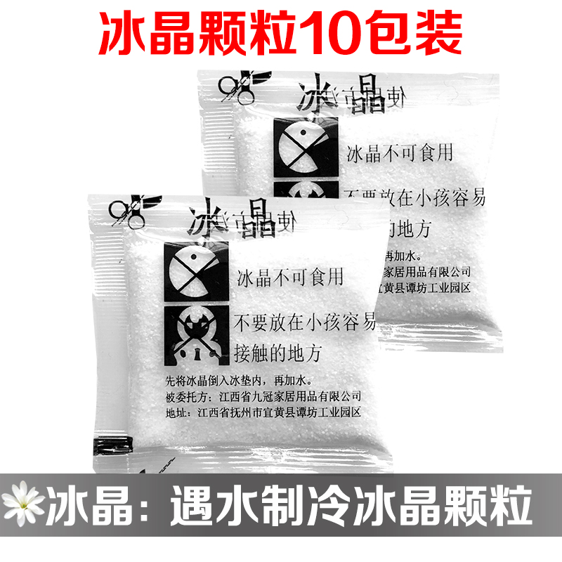 通用型空调扇冰晶粉 速冷制冷冰晶粉枕头冰袋冰晶粉冰垫水床垫水坐垫冰晶盒凝胶剂水冷 制冷冰晶颗粒10包