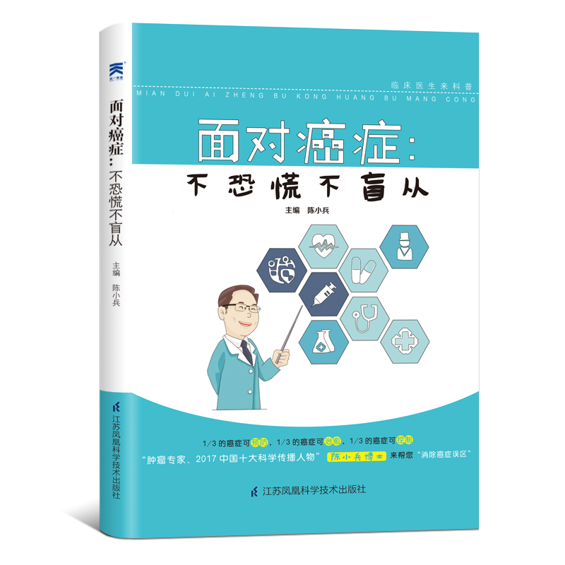 面对癌症：不恐慌不盲从 癌症的真相 预防癌症科普百科读物 陈小兵博士主编 入选中国抗癌协会科普系列丛书