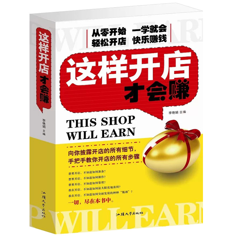 这样开店才会赚大从零开始学开店开店秘籍如何开一家赚钱的店开一家温暖的小店开家赚钱的店开店赚钱指南