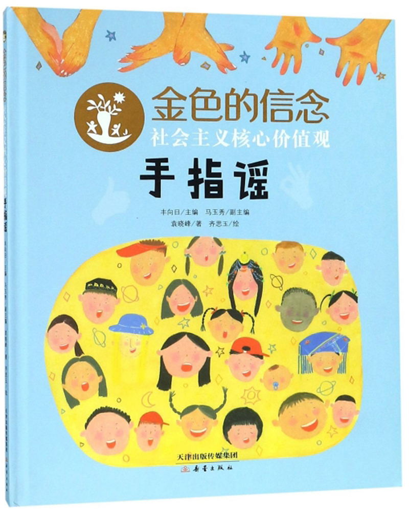 社会主义核心价值观手指谣/金色的信念