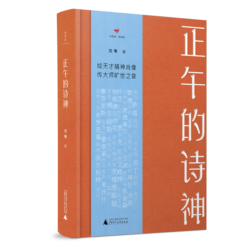诗想者·读经典 正午的诗神