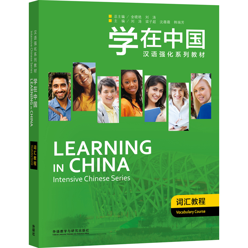 学在中国.词汇教程