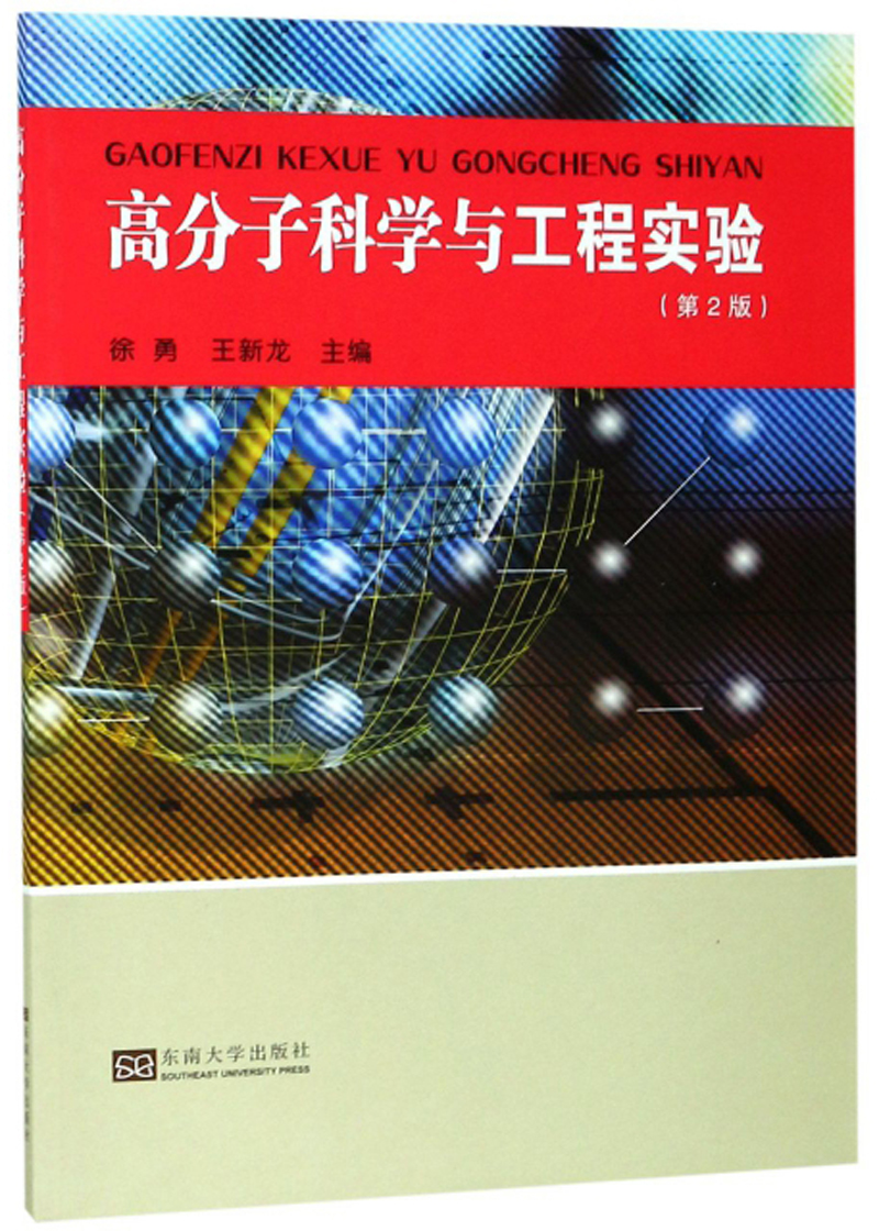 高分子科学与工程实验（第2版）