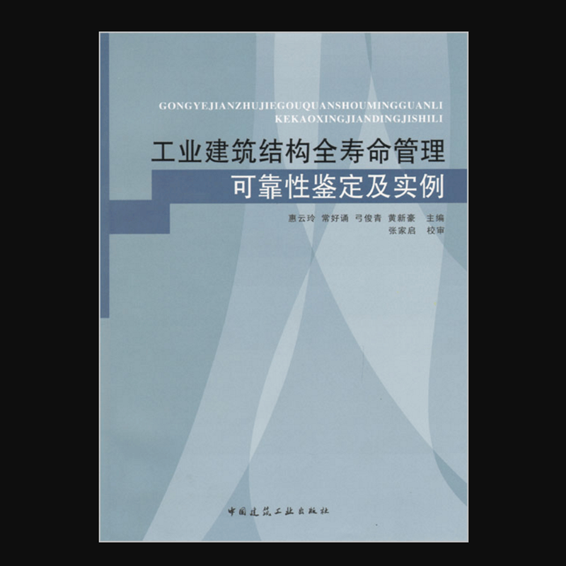 工业建筑结构全寿命管理可靠性鉴定及实例 作者：惠云玲...[等]主编 版次：第1版