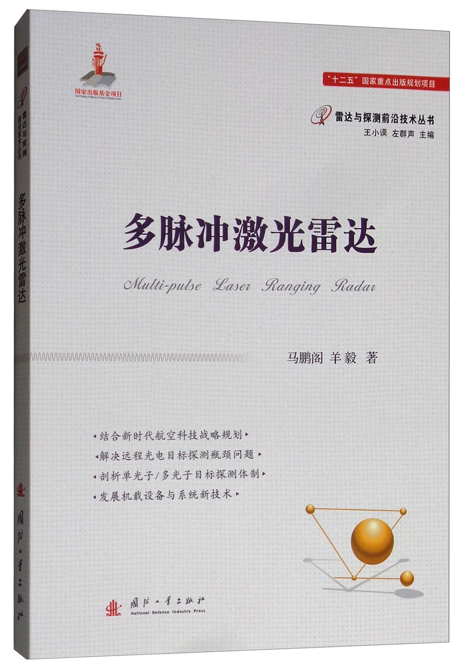 {正版新书}多脉冲激光雷达9787118115055