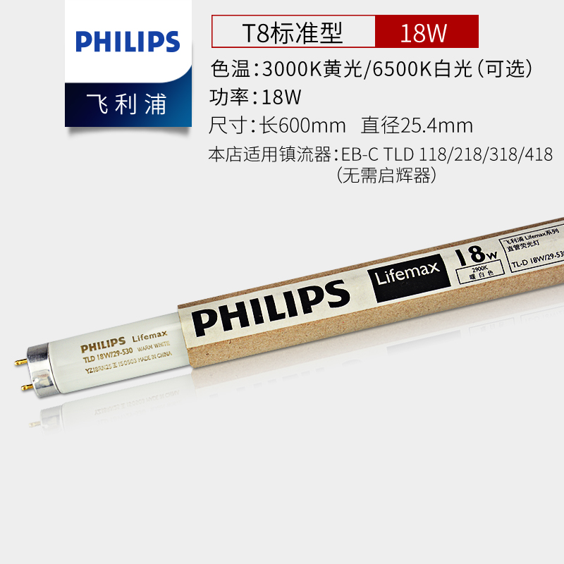 飛利浦（PHILIPS） 標(biāo)準(zhǔn)燈管粗細(xì)燈管格柵燈管日光節(jié)能燈管高顯色熒光燈管TLD直管 熒光燈管T8-18W0.6米25支裝 整箱-白光