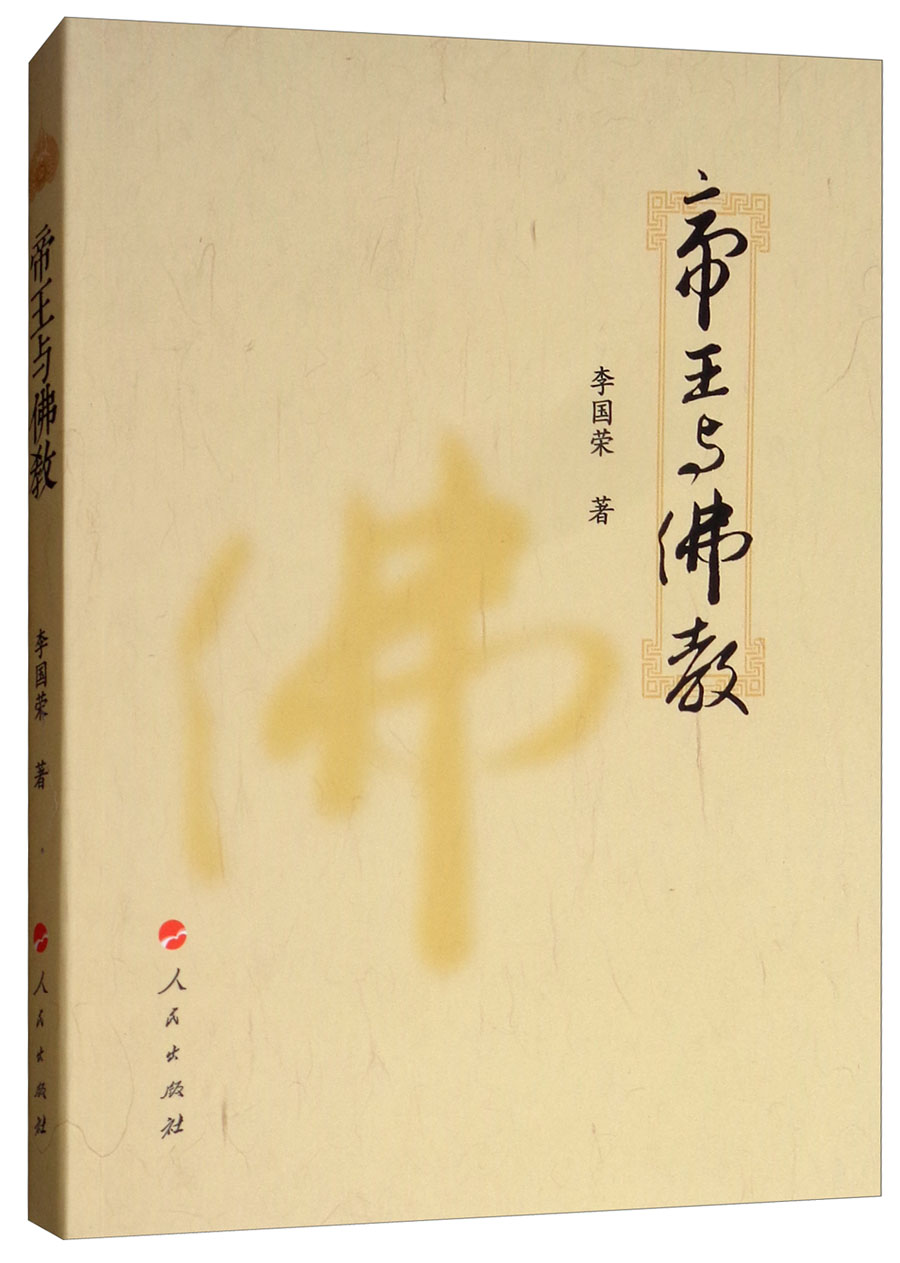 帝王与佛教
