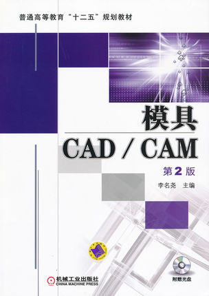 模具CAD/CAM 第2版 李名尧 第二版