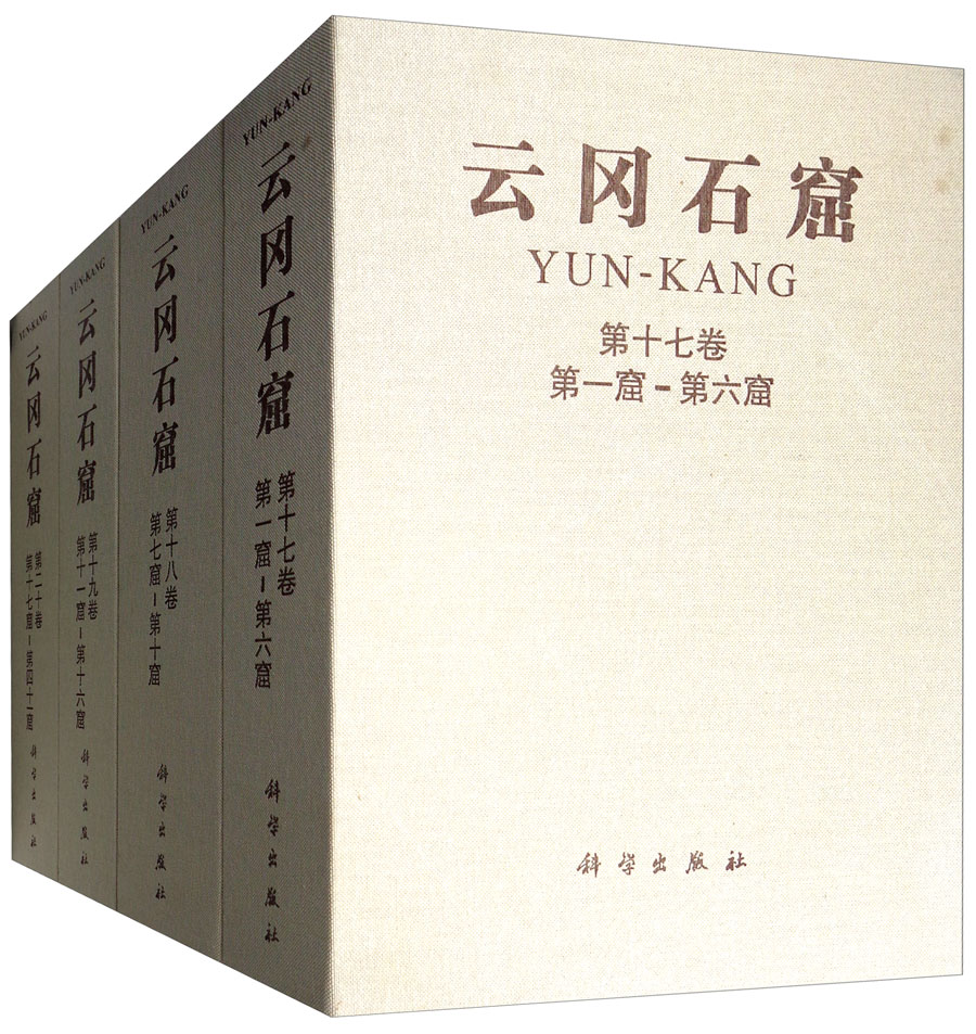 云冈石窟（第三期，17-20卷，共4函共9册）