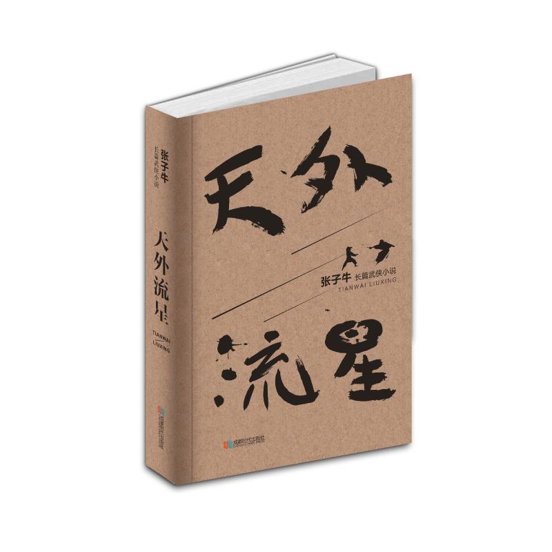 天外流星