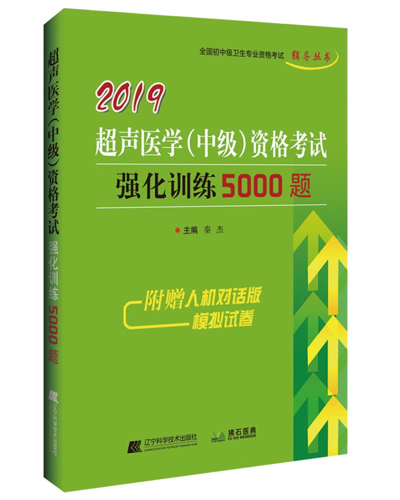 2019超声医学（中级）资格考试强化训练5000题