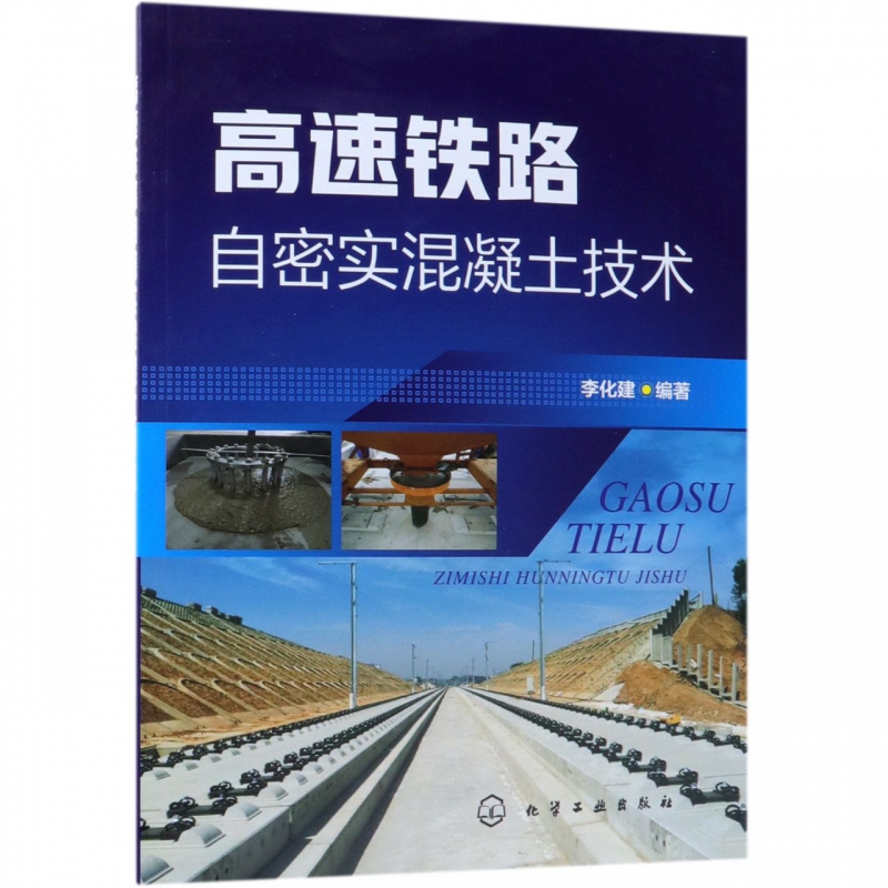 高速铁路自密实混凝土技术