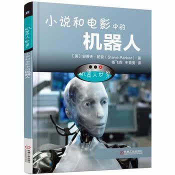 机器人世界：小说和电影中的机器人