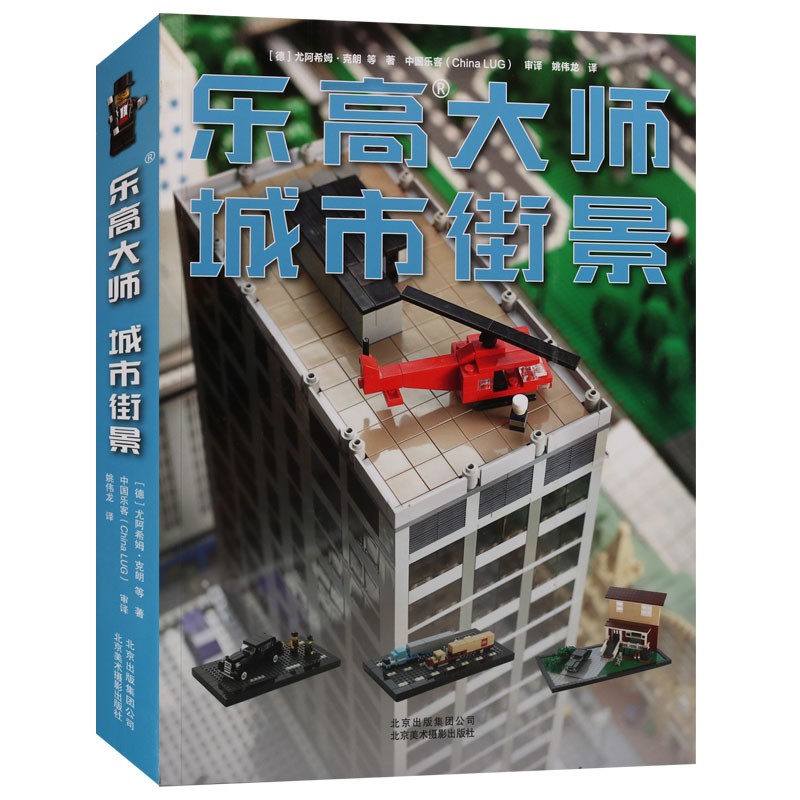 乐高大师系列作品:城市街景 [德] 尤阿希姆·克朗,[德] 奥利弗·阿尔