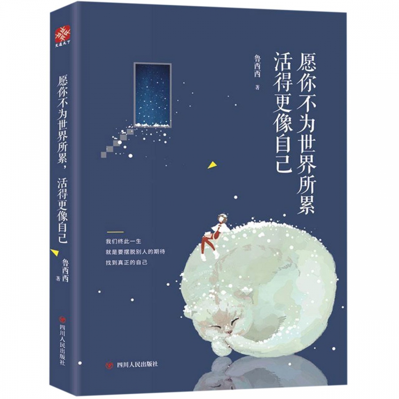 愿你不为世界所累活得更像自己