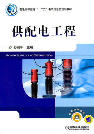 供配电工程 机械工业出版社 孙丽华