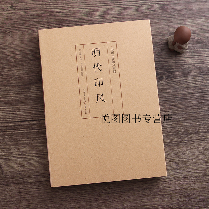 明代印风 中国历代印风系列 黄惇主编 篆刻印章印谱玺印工具书 重庆