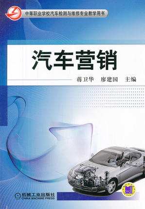 汽车营销 蒋卫华 ,廖建国