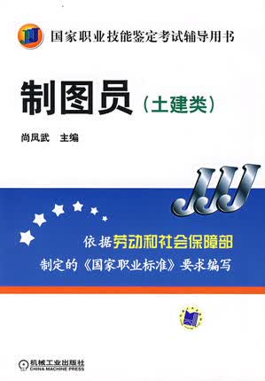 制图员（土建类） 机械工业出版社 尚凤武