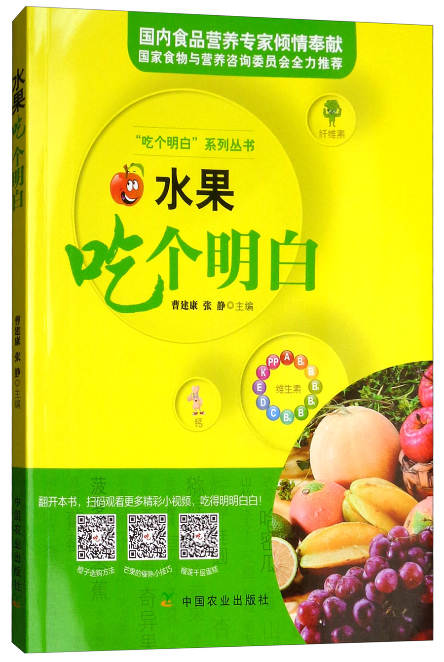 水果吃个明白/“吃个明白”系列丛书