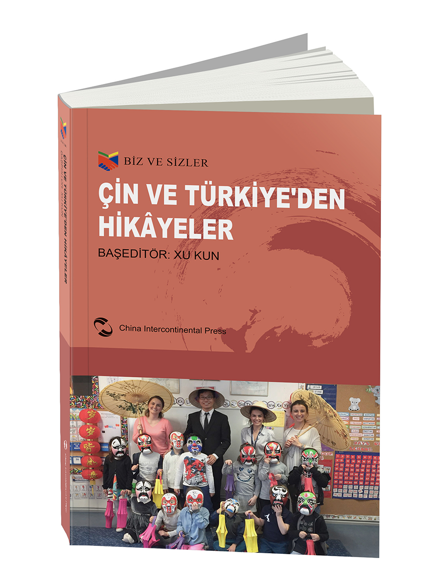 正版图书 我们和你们:中国和土耳其的故事(土) 中国和土耳其的故事(土