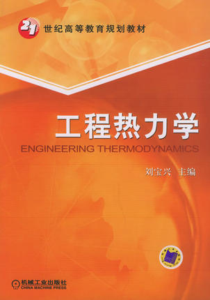 工程热力学 刘宝兴