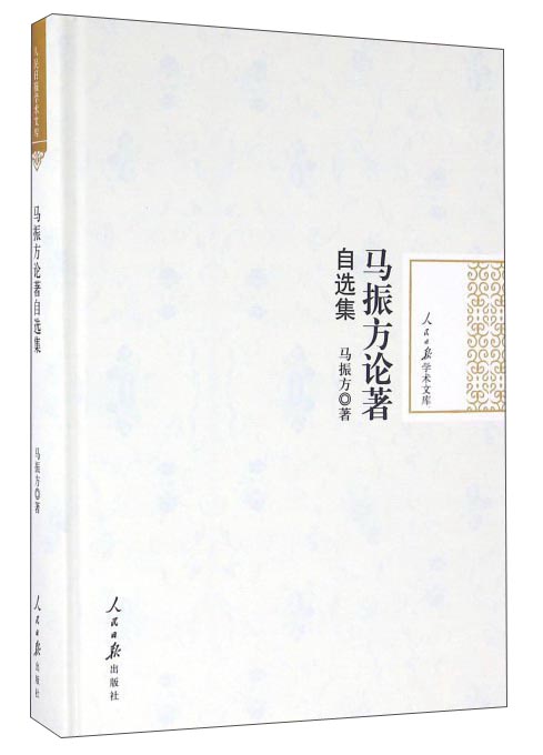 马振方论著自选集