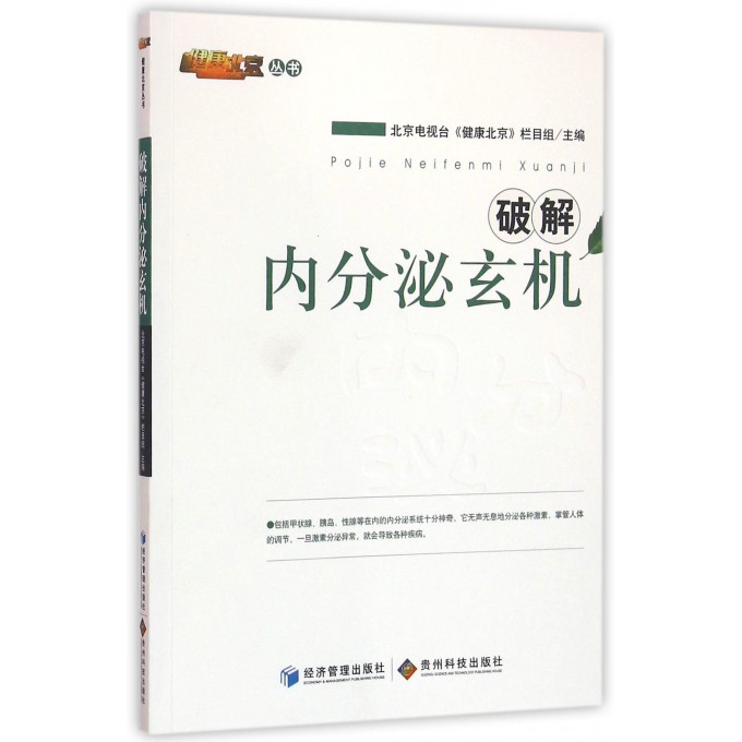 破解内分泌玄机/健康北京丛书