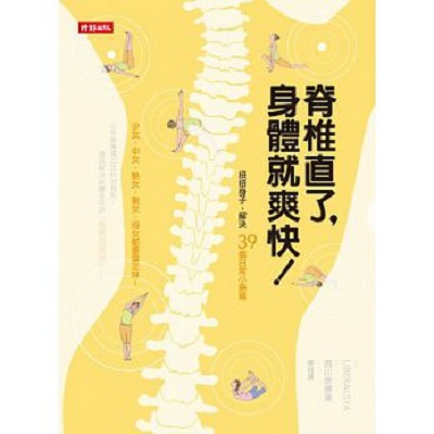 脊椎直了，身体就爽快港台原版LIBERALSYA/编集  时报出版