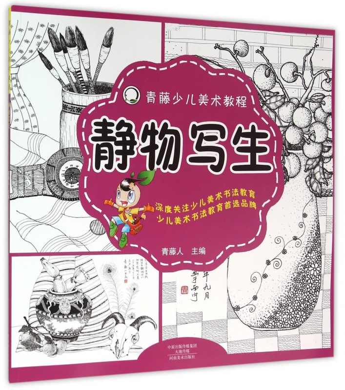 静物写生(青藤少儿美术教程)