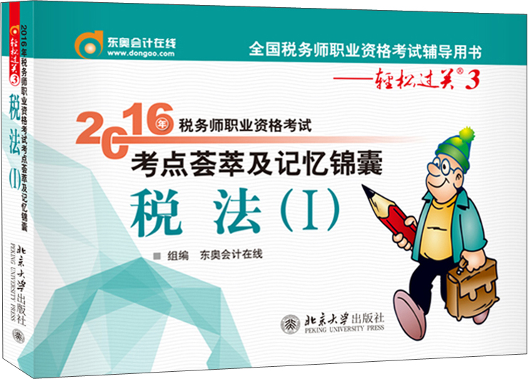 东奥会计在线 轻松过关3 2016年税务师职业资格考试考点荟萃及记忆锦囊：税法（Ⅰ）