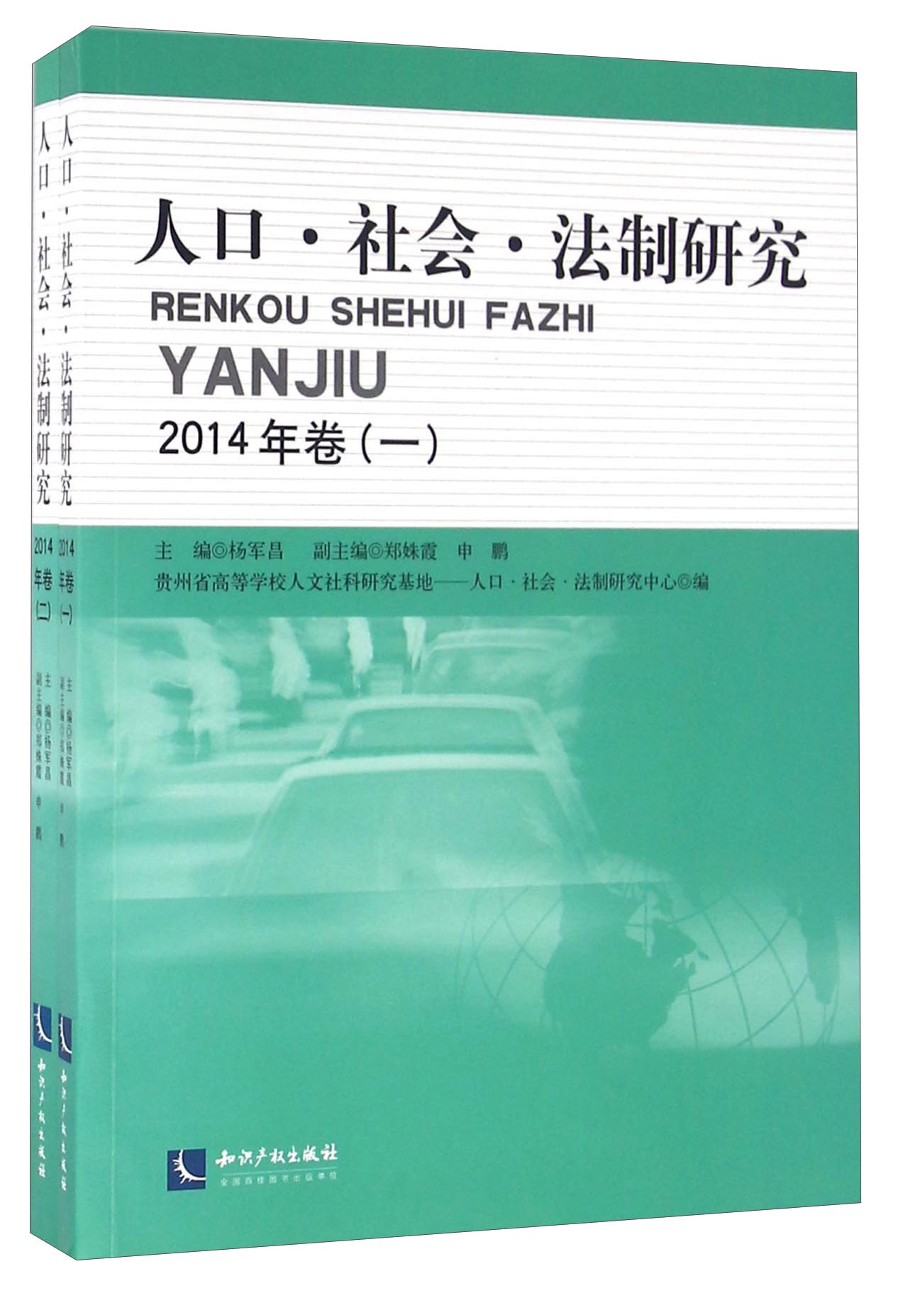 人口 社会 法制研究（2014年卷 套装共2册）