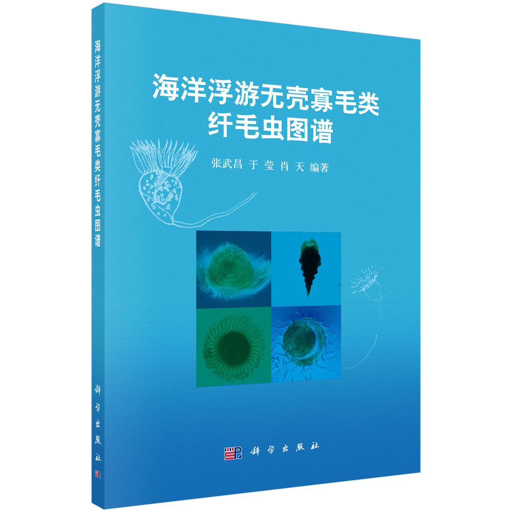 [按需印刷] 海洋浮游无壳寡毛类纤毛虫图谱