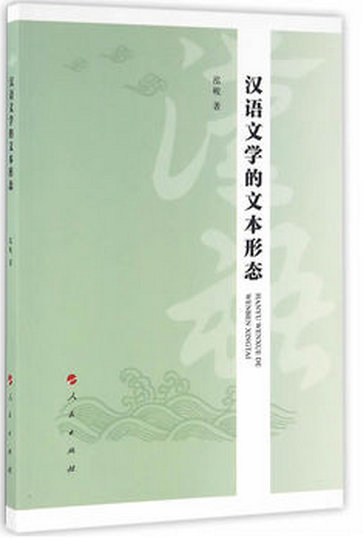 汉语文学的文本形态