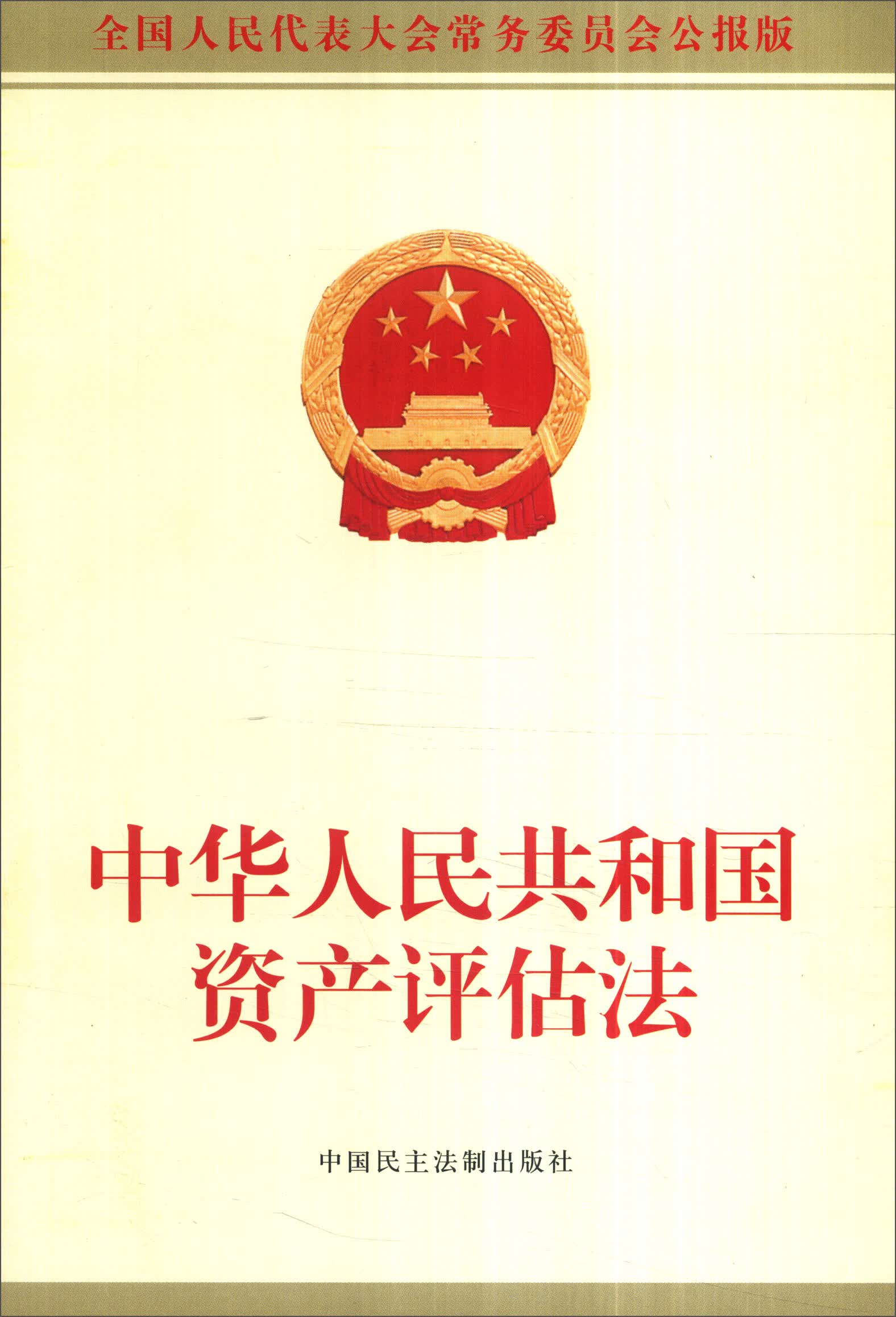 中华人民共和国资产评估法
