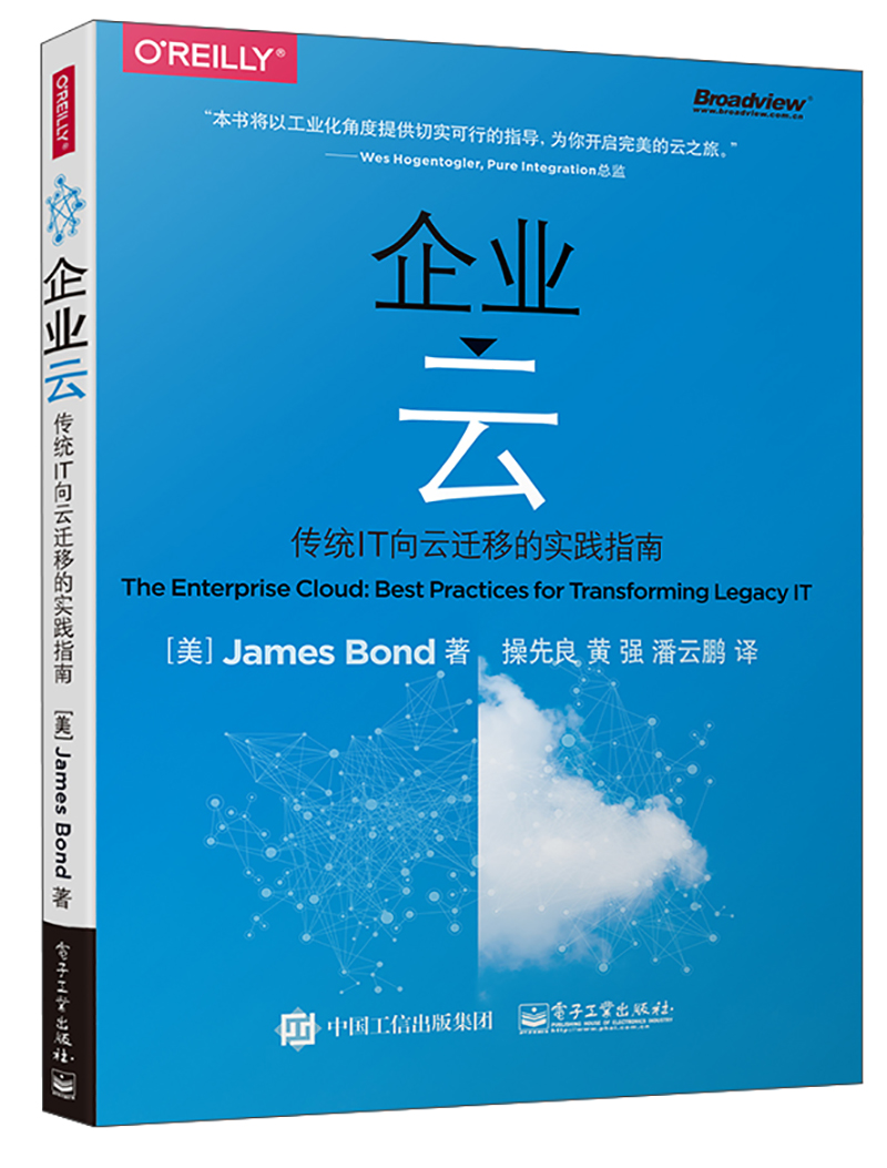 企业云――传统IT向云迁移的实践指南(博文视点出品)