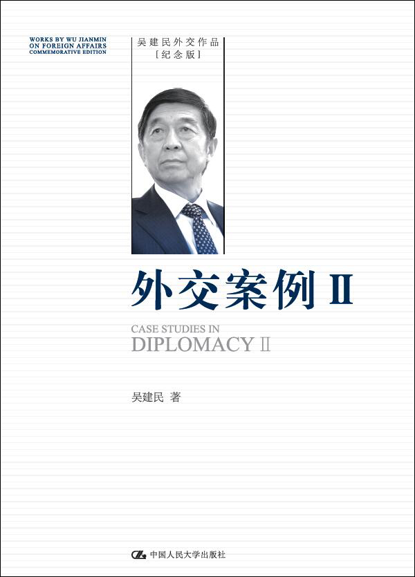 外交案例 Ⅱ（吴建民外交作品纪念版）