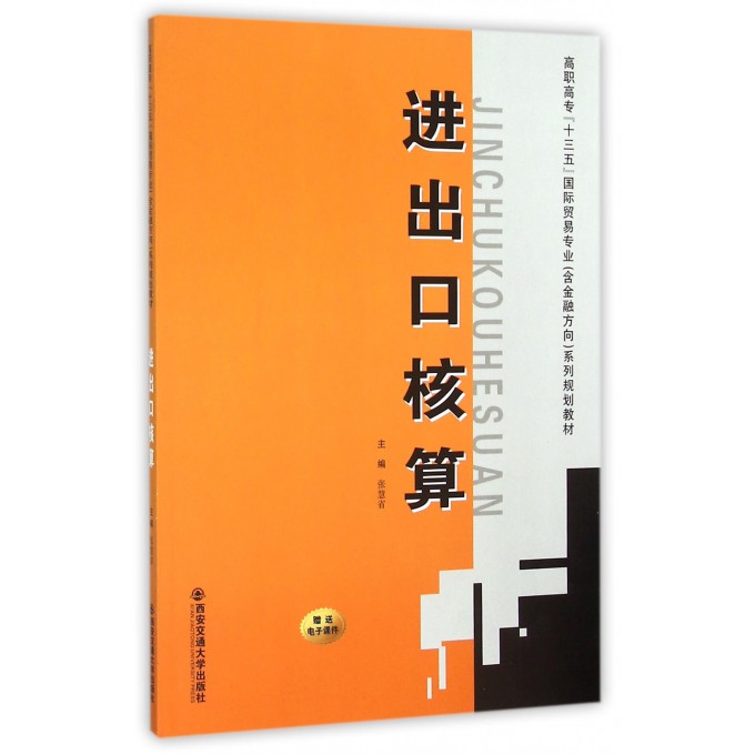 进出口核算(高职高专十三五国际贸易专业含金融方向系列规划教材)