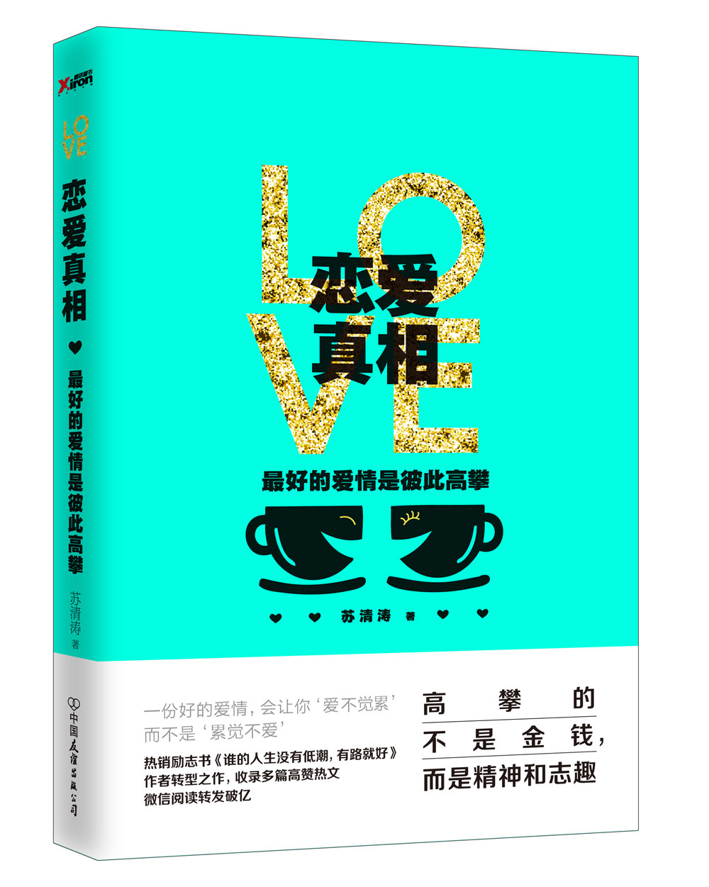 正版 恋爱通俗读物：恋爱真相 9787505737563