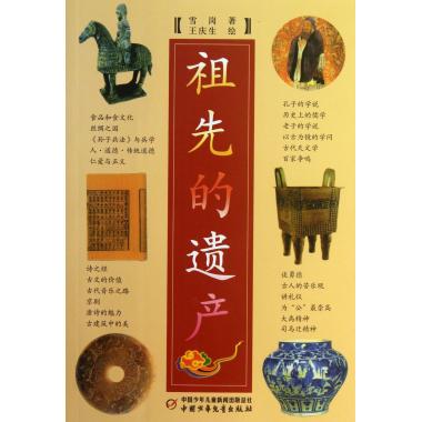 祖先的遗产